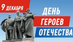 Уважаемые клинчане! Поздравляем вас с праздником - Днем Героев Отечества!.