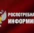 Роспотребнадзор информирует. - Администрация г. Клинцы