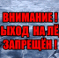 Внимание! Выход на лед водоемов запрещен!. - Клинцовский район