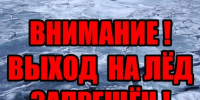 Внимание! Выход на лед водоемов запрещен!. - Клинцовский район