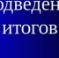 Время подведения итогов работы за 2025 год по основным направлениям. - Клинцовский район