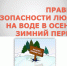 «Месячник безопасности на водных объектах в осенне-зимний период». - Администрация г. Клинцы