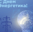 Уважаемые работники энергетической отрасли! Примите самые искренние поздравления с Вашим профессиональным праздником!. - Администрация г. Клинцы