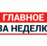 Информируем  о проделанной работе за прошедшую неделю. - Клинцовский район