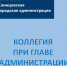 23.12.2025г состоялось заседание коллегии при Главе Клинцовской городской администрации Сергеем Юрьевичем Евтеевым.. - Администрация г. Клинцы