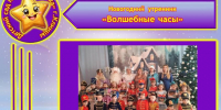24 декабря в МБДОУ – детский сад №30 «Звёздочка»  в старшей группе прошёл новогодний утренник «Волшебные часы». - Администрация г. Клинцы