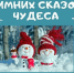 В детском саду МБОУ-ПРОГИМНАЗИЯ №1 состоялись яркие и веселые новогодние утренники.. - Администрация г. Клинцы