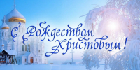 Дорогие клинчане! От всей души поздравляем  вас со светлым праздником Рождества Христова 2026 года!. - Администрация г. Клинцы