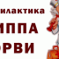 Профилактика гриппа, ОРВИ.Вакцинация.. - Администрация г. Клинцы