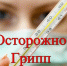 Как защитить себя и близких от гриппа: современные методы профилактики. - Администрация г. Клинцы