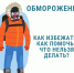 Профилактика обморожений, меры предотвращения. - Администрация г. Клинцы