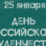 Уважаемые студенты и преподаватели! Уважаемые клинчане!  Поздравляем вас с прекрасным праздником – Днём российского студенчества!. - Администрация г. Клинцы