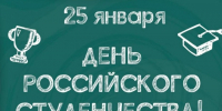 Уважаемые студенты и преподаватели! Уважаемые клинчане!  Поздравляем вас с прекрасным праздником – Днём российского студенчества!. - Администрация г. Клинцы