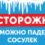 Сосульки на крышах - серьезная опасность!. - Клинцовский район