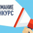 Региональный конкурс «Лидеры территорий». - Администрация г. Клинцы
