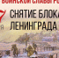 27 января 2026 года исполняется 82 года со дня полного снятия блокады Ленинграда — одной из ключевых дат в истории Великой Отечественной войны.. - Администрация г. Клинцы