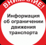 Внимание! Перекрытие движения транспортных средств. - Администрация г. Клинцы