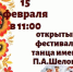 15 февраля, в структурном подразделении ЦКиД «Современник» пройдет открытый фестиваль танца имени Павла Андреевича Шелопа!. - Администрация г. Клинцы