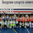 В рамках Всероссийского фестиваля "Футбол в школе" в МБОУ-СОШ №9 им. А.Г. Карлова г. Клинцы прошла увлекательная активность "Звёздочки футбола".. - Администрация г. Клинцы
