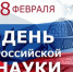 8 февраля - День российской науки. - Межпоселенческая центральная библиотека