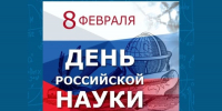 8 февраля - День российской науки. - Межпоселенческая центральная библиотека