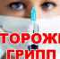 Роспотребнадзор напоминает о профилактике заболеваемости ОРВИ и гриппом, об эффективности вакцинации!. - Администрация г. Клинцы