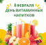День витаминных напитков. - Администрация г. Клинцы