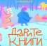 Дарите книги с любовью - Межпоселенческая центральная библиотека