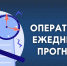 ОПЕРАТИВНЫЙ ЕЖЕДНЕВНЫЙ ПРОГНОЗ. - Администрация г. Клинцы