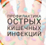 Острые кишечные инфекции (ОКИ). - Администрация г. Клинцы
