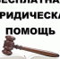 Бесплатная юридическая помощь. - Администрация г. Клинцы