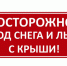 Осторожно, сход снега и льда с крыш!. - Администрация г. Клинцы