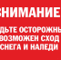 В связи с активным таянием снега возможен сход снежных масс и сосулек с крыши зданий. Сход скопившейся на крыше снежной массы очень опасен!. - Администрация г. Клинцы