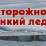 Будь осторожен - тонкий лед!. - Администрация г. Клинцы