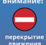 В целях обеспечения безопасности дорожного движения в связи с производством аварийно-ремонтных работ в районе д. 38А по ул. Ворошилова (напротив магазина «Магнит») в г. Клинцы Брянской обл. будет закрыто движение транспортных средств. - Администрация г. Клинцы