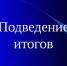 Итоги за февраль - 2026 в Клинцовском районе. - Клинцовский район