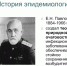Е.Н. Павловский - основатель советской школы паразитологии, зоолог, паразитолог, специалист по гельминтозам, исследователь кровососущих двукрылых насекомых (гнуса), создатель учения о природной очаговости трансмиссивных болезней человека. - Администрация г. Клинцы
