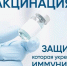 Тренируем иммунитет: как в этом помогает вакцинация. - Администрация г. Клинцы