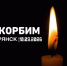 Скорбим. Брянск 10.03.2026г.. - Администрация г. Клинцы