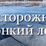 Осторожно - тонкий лед!. - Администрация г. Клинцы