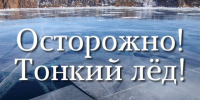 Осторожно - тонкий лед!. - Администрация г. Клинцы