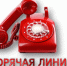 «Горячая линия». - Клинцовский район