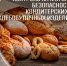 Роспотребнадзор контролирует качество и безопасность хлебобулочных и кондитерских изделий.. - Администрация г. Клинцы