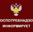 Роспотребнадзор информирует!. - Администрация г. Клинцы