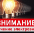 В связи с подключением  ВЛ-бкВ к вновь построенной КТП «Стройгарант» от КТП-87 ф.Микрорайон-3., будет приостановлена подача электроэнергии по ул.Беляева, ул.Семейная, ул.Солнечная. 17.03.2026 с 10:00 до 17:00. - Администрация г. Клинцы