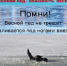 Будьте осторожны во время весеннего паводка и ледохода. - Клинцовский район