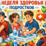 По случаю Международной недели здоровья подростков, Управление Роспотребнадзора по Брянской области напоминает о ключевых мерах укрепления здоровья молодежи.. - Администрация г. Клинцы
