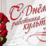 Уважаемые работники культуры! Поздравляем вас с Днем работника культуры — праздником всех, кто дарит людям радость творчества, сохраняет наше богатое наследие и приумножает духовный потенциал нашего города. - Администрация г. Клинцы