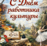 День работника культуры. - Межпоселенческая центральная библиотека