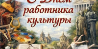 День работника культуры. - Межпоселенческая центральная библиотека